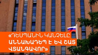 ՌԴ դեսպանը կանչվեց Մոսկվա՝ քննարկումների, իսկ Երևանն ու Մոսկվան «մեկնաբանություն չունեն»