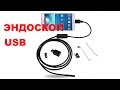 Распаковка USB эндоскопа / Android Endoscope