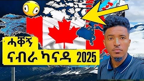 ሓቀኝ ናብራ ካናዳ 2025 LIFE IN CANADA 2025  Eritreans In Canada #eritrea #eritreanmusic #eritreanmovie 