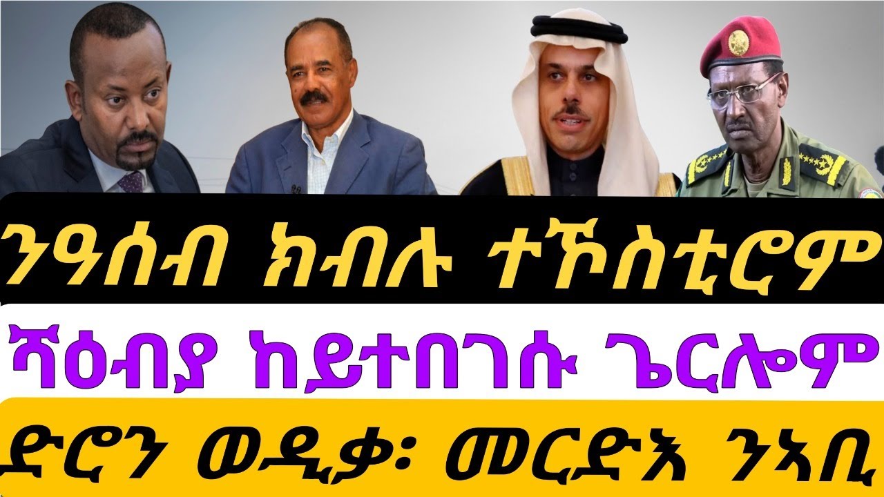 ንዓሰብ ክብሉ ተኾስቲሮም። ሻዕብያ ከይተበገሱ ጌርሎም። ድሮን ወዲቃ መርድእ ንኣቢ። ብቀጥታ ኣቆጻጽራ በርሊን ስዓት 8