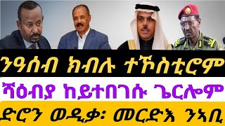 Download Lagu ንዓሰብ ክብሉ ተኾስቲሮም። ሻዕብያ ከይተበገሱ ጌርሎም። ድሮን ወዲቃ መርድእ ንኣቢ። ብቀጥታ ኣቆጻጽራ በርሊን ስዓት 8 MP3