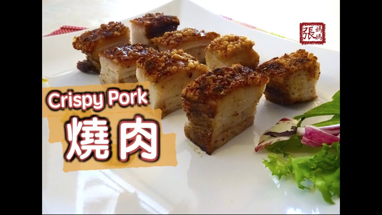 ★燒肉 一 簡單做法 ★ | Chinese Crispy Roast Pork Hong Kong Style [ENG SUB] | 張媽媽廚房Mama Cheung