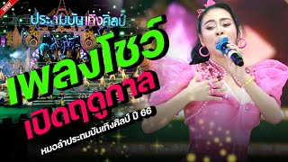 เพลงโชว์ช่วงแรก l เปิดฤดูกาล หมอลำประถมบันเทิงศิลป์ ปี 66