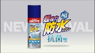 水も菌もいやな臭いも！　抗菌もできる防水スプレー　　ロックタイト超強力防水スプレー抗菌機能つき