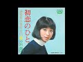 初恋のひと/小川知子 1969