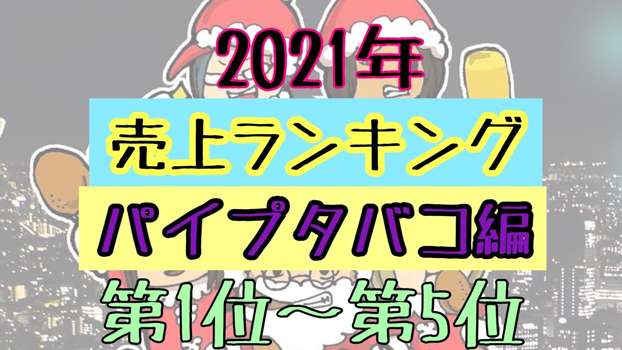 [2021年] AUN Smoke売上ランキング！「パイプタバコ編」