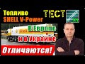 Разница есть! Сравнение топлива SHELL Польша, Бельгия и Украине белая Церковь.