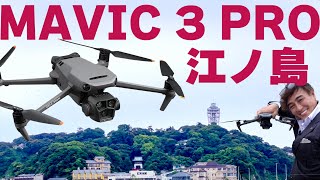 MAVIC 3 PRO を江ノ島で飛ばしてみた : TOSHI RADIO