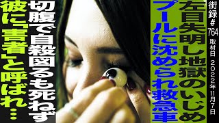 左目失明し地獄イジメプールに沈められ救急車腹に包丁刺し自図るもパラリンピック開会式出演義眼モデル富田安紀子