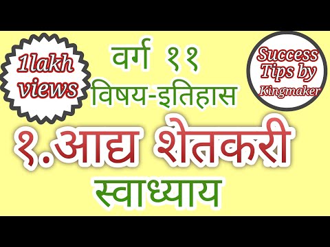 वर्ग ११ विषय-इतिहास १ आद्य शेतकरी  स्वाध्याय/Aadya shetkari swadhyay