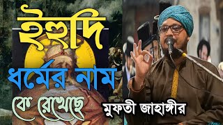 ইহুদি ধর্মের নাম কে রেখেছিল মুফতী জাহাঙ্গীর আলম রেজবী নতুন ওয়াজ নতুন মাহফিল