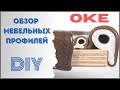 Как сделать диван. Обзор мебельных профилей. (Do-it-yourself furniture. DIY)