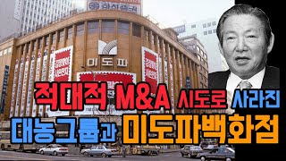 [미도파 백화점]을 기억하시나요?/드라마같은 역사의 소용돌이 속@대농그룹 스토리