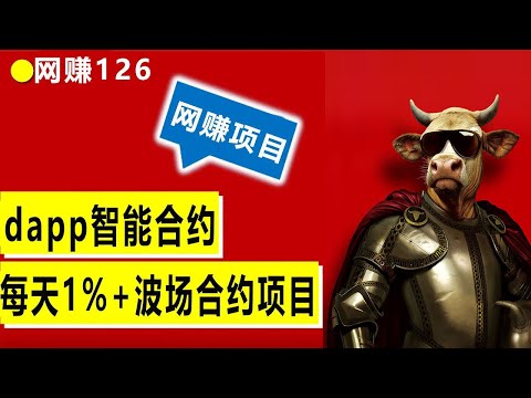 TRON波场智能合约，去中心化项目，我玩3万币实操