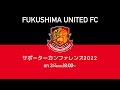 福島ユナイテッドFC サポーターカンファレンス2022 の動画、YouTube動画。