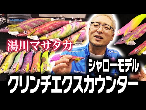 シマノのエギ「セフィア・クリンチ エクスカウンター」にシャローモデル登場!!
