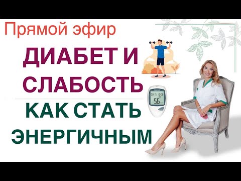 Диабет: Как Снизить Сахар И Стать ЭнергичнымПрямой Эфир Врач Эндокринолог Диетолог Ольга Павлова