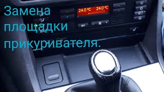 Прикуриватель на БМВ Е-39.