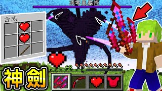 Minecraft 最強心之神劍只用『1顆心開始』凋零風暴生存用愛心製作裝備挑戰最強Boss結果血量變得比終界龍還多..