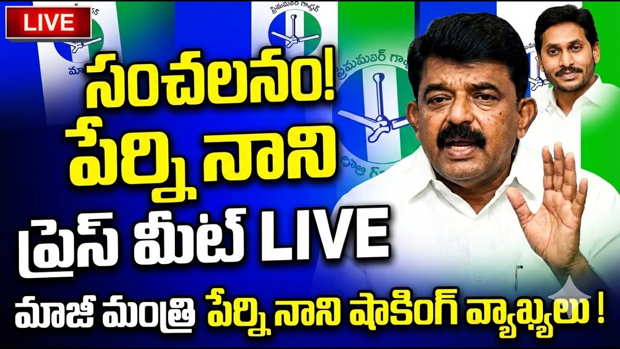 🔴లైవ్ వైసీపీ మాజీమంత్రి పేర్ని నాని సంచలన ప్రెస్ మీట్ #telugu #ysrcp #shorts #live