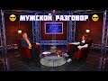 Передача Мужской разговор с Юрием Мильчинским - телеканал "Открытый мир" Гость - Елена Ворфоломеева