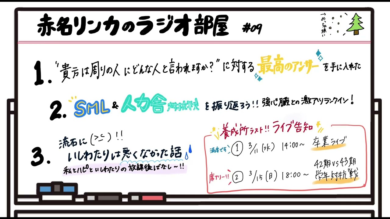 【赤名リンカのラジオ部屋】#09 みんなお久しぶり！更新嬉しい？？