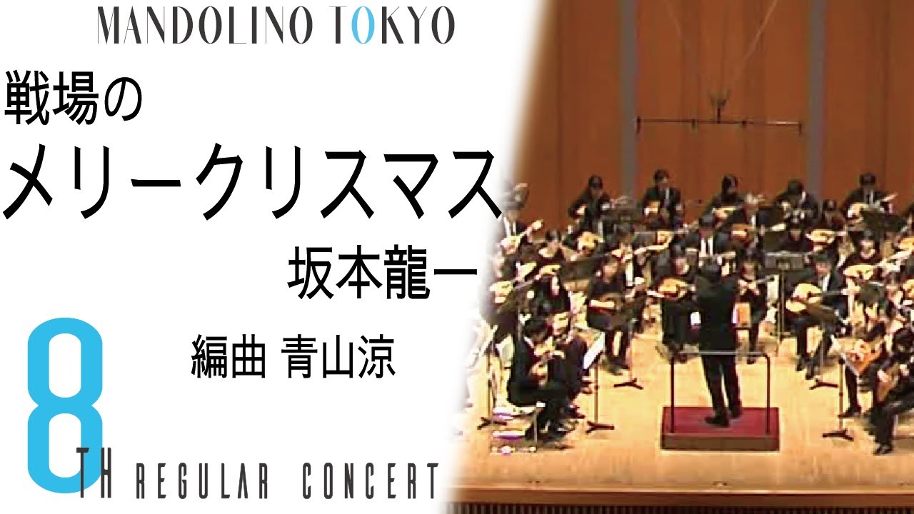 戦場のメリークリスマス 坂本龍一 マンドリーノ東京第8回定期演奏会 Youtube