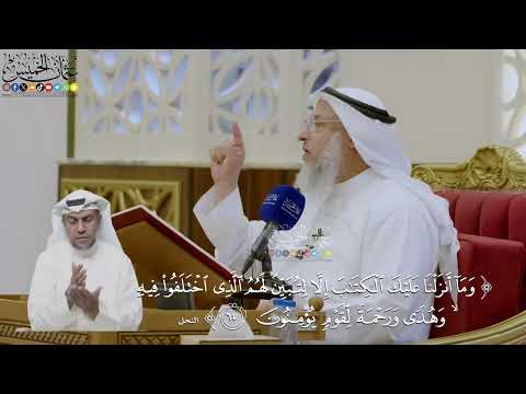 439- تفسير قوله تعالى: ﴿وما أنزلنا عليك الكتاب إلا لتبين لهم الذي اختلفوا فيه...﴾ الآية