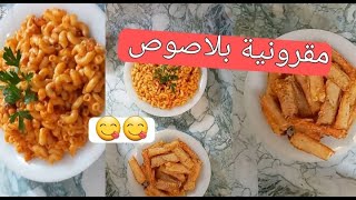 Spaghetti طبق مقرونية بلاصوص مرفوقة بالسمك مقلي