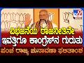 Modi Speech in BJP Office: ಕಾಂಗ್ರೆಸ್​ಗೆ ಮಾತಲ್ಲೇ ಪಂಚ್ ಕೊಟ್ಟ ಪ್ರಧಾನಿ ನರೇಂದ್ರ ಮೋದಿ|#TV9D