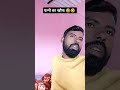 पत्नी का खौफ 🤣🤣  #comedy #funny #funnymemes #trending #cuplegoals
