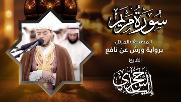 19 سورة مريم | القارئ إلياس حجري | برواية ورش عن نافع