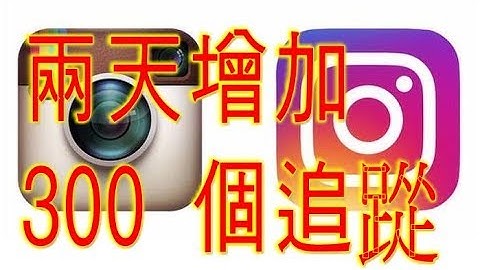 IG 每天增加 300個新朋友 方法              連絡方式➔    LINE : QA990