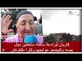 كاريان لبرادعة ساكنة ساخطين ديال بصح وكيجمعو حوايجهم ولكرا ملقاوهش 