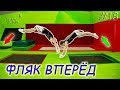 Как научиться делать фляк вперёд (Переворот вперёд)! Прыжки на батуте! Обучалка #18