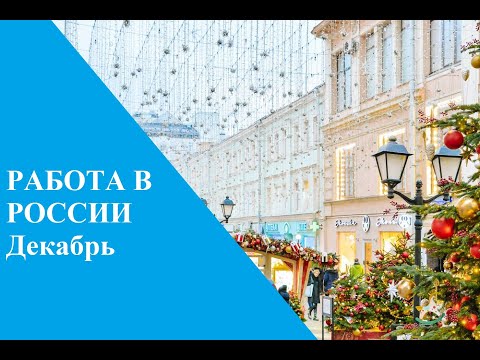 Работа в России вакансии для граждан СНГ 08.12.2022