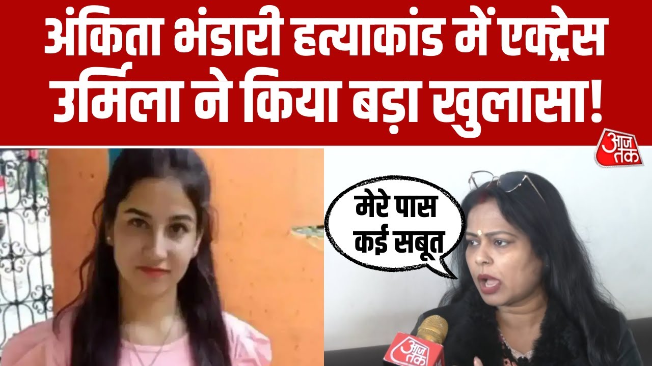 Ankita Bhandari Murder Case में Actress Urmila Sanawar ने किए गंभीर दावे, सुनिए क्या कहा?