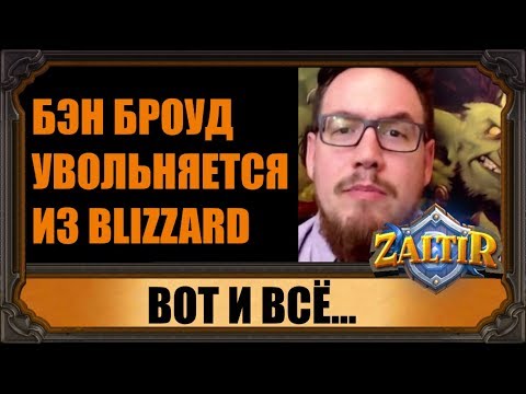 Видео: Директор игры Hearthstone Бен Броуд объявляет об уходе из Blizzard