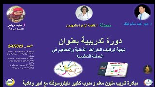 كيفية توظيف الخرائط الذهنية و المفاهيم في العملية التعلمية