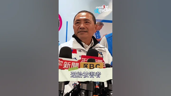#shorts  什么都称中国介选! 侯友宜每日一问:赖清德，你到底支不支持废死? - 天天要闻