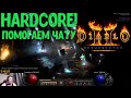 ГЭМБЛ В D2R HARDCORE/  95я СОРКА Д2Р /Стрим Diablo 2 Resurrected / ДИАБЛО 2 РЕЗУРЕКТЕД