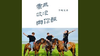 乘风破浪向你飘