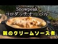 コロダッチオーバルで鶏のクリームソース煮