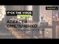 F_ckthevirus: как в кризис выживают бары