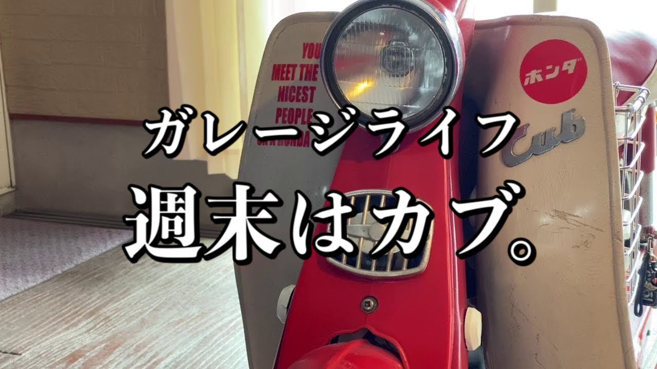 072/Garage Life 天気の悪い週末はスーパーカブC100の手入れをして 