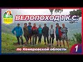 Велопоход 1 К.С. по Кемеровской области / ВелоКузнецк / 1 часть