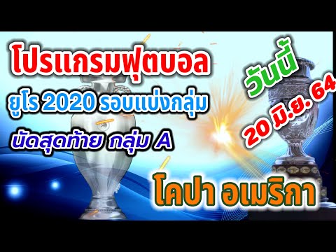 โปรแกรมบอลคืนนี้ ฟุตบอลยูโร 2020 รอบแบ่งกลุ่ม นัดสุดท้าย กลุ่ม A / ฟุตบอลโคปา อเมริกา | 20/06/64