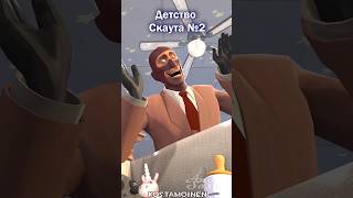 Шпион развлекает Скаута #озвучка #tf2 #sfm #анимация #рек #shorts