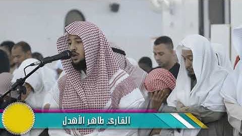 تلاوة القارئ طاهر الأهدل