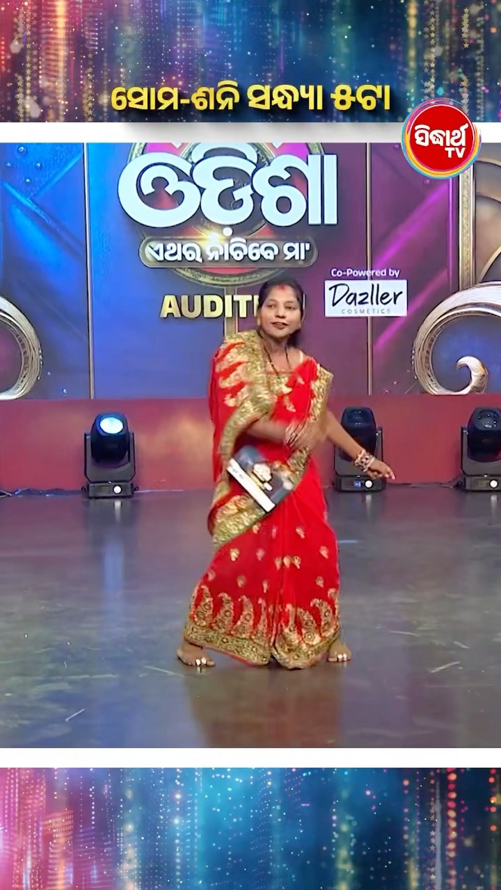 କଣ୍ଟେଷ୍ଟାଣ୍ଟ ଡ୍ୟାନ୍ସରେ କଲେ କମାଲ I #NaachOdisha2025 #NaachOdishaEtharaNachibeMaa #NaachOdisha